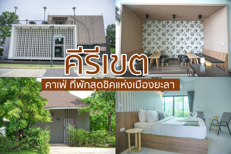 คีรีเขต คาเฟ่ แอนด์ รีสอร์ท, (kirikhet cafe & resort), ร้านกาแฟยะลา, คาเฟ่ยะลา, คีรีเขต คาเฟ่ แอนด์ รีสอร์ท ร้านกาแฟและที่พักสุดชิคแห่งเมืองยะลา