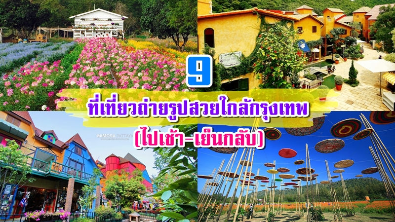 1. Mimosa Pattaya, 2. Palio Khao Yai, 3. Jim Thompson Farm, 4. Montreux cafe and farm, 5. ชมเฌย นนทบุรี, 6. The Little Garden, 7. The Scennery Vintage Farm, 8. ณ Khonnayok Sheep Farm, 9. ตลาดน้ำขวัญ เรียม, Top 9+ ที่เที่ยวใกล้กรุงเทพ 2567 ที่เที่ยวถ่ายรูปสวย เดินทางง่าย