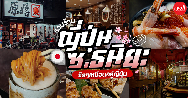 SuNami, Hokkaido Genshiyaki Silom, Gyu-Kaku Thailand สาขาธนิยะ, Aoringo Thaniya Silom, UCHIDAYA RAMEN, Osaka Ohsho Thailand, AburiYatai あぶり屋台, Gold Curry Bangkok, Top 12+ ร้านอาหารญี่ปุ่นซอยธนิยะ ร้านเด็ดสาวกอาหารญี่ปุ่นไม่ควรพลาด!!!