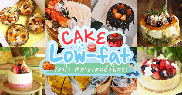 รวม 7 ร้านเค้ก เอาใจ#สายเฮลตี้ low-fat ทานแล้วไม่อ้วน มี delivery !!!!