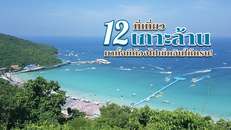1. หาดแสม, 2. สะพานไม้หาดแสม, 3. หาดตาแหวน, 4. หาดสังวาลย์, 5. สะพานไม้ หาดสังวาลย์, 6. หาดเทียน, 7. สะพานไม้หาดเทียน, 8. หาดทองหลาง, 9. จุดชมวิวเขาหน้ายักษ์, 10. หาดนวล, 11. หาดตายาย, 12. สำนักสงฆ์แสนล้าน, Top 12+ ที่เที่ยวเกาะล้าน 2567 จุดเช็คอินเกาะล้าน มาทั้งทีต้องไปให้ครบ