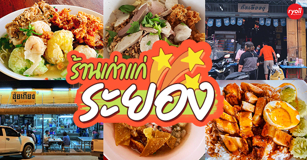 ร้านนายฮ็อก, ร้านกินเพื่ออยู่, บะหมี่ไข่เจ็กอู๋ ตลาดเก่า, เกี๊ยวปลานายเคี้ยม, ฮุ้ยเกียงโภชนา, ร้านอาหารเก่าแก่ ระยอง : รวมร้านอาหารเด็ดๆ ร้านเก่าแก่ประจำจังหวัดระยอง น่าปักหมุดไว้ตามรอย!!