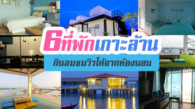 1. แน่งน้อยรีสอร์ทบ้านระเบียงน้ำ, 2. บ้านทะเลสวย เกาะล้าน, 3. บ้านไอทะเล ออนซี, 4. บ้านฟ้าใส, 5. บ้านกลางเล, 6. บ้านริมน้ำ, Top 6+ ที่พักเกาะล้านติดทะเล ที่พักวิวสวย