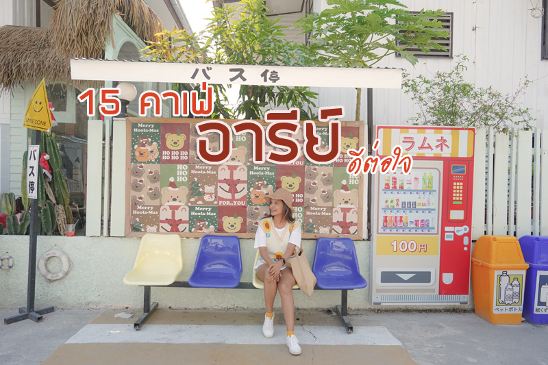 ชวนพิศมัย, Bar Storia del Caff&egrave;, TROPI HOOLA, oh vacoda, เวฬาฌา (เว-ลา-ชา)&nbsp;&nbsp;&nbsp;&nbsp;&nbsp;&nbsp;&nbsp;&nbsp;&nbsp;&nbsp; , Cafe&rsquo; Hamlet, Common Room x Ari, ทองย้อย คาเฟ่, Landhaus Bakery, Poet House, Wraptor, Made Here on Earth, Porcupine Caf&eacute;, Blacksmith, Thammada, Top 15+ คาเฟ่อารีย์&nbsp;ดีต่อใจ
