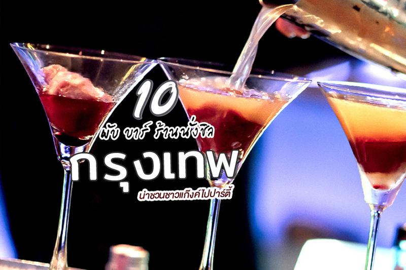 1. Route66 Club, 2. Mikkeller Bangkok, 3. สวิง บาร์ (Swing Bar), 4. บริค บาร์ (Brick Bar), 5. THAY Ekamai, 6. She Bar, 7. AINU Bar, 8. บ้านเพื่อน เอกมัย, 9. TERRA, 10. Meet26, Top 10+ ผับ บาร์ ร้านนั่งชิล ร้านเหล้ากรุงเทพ น่าชวนชาวแก๊งค์ไปปาร์ตี้