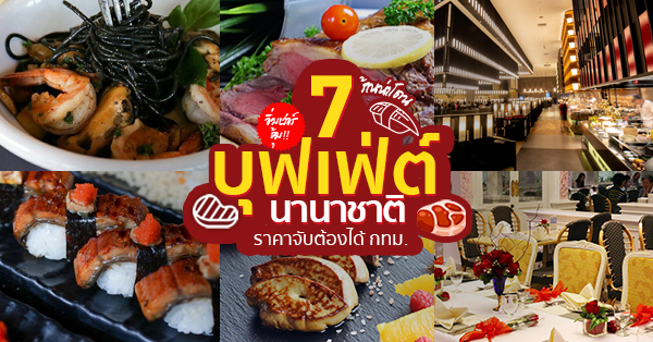 Wisdom International Buffet, Papper Inter Buffet, The Kitchen Table, Great Harbour, Bangkok Balcony Sky Box, (outdoor) ชั้น 81, Copper Buffet, The Tawana Bangkok, Top 7+ ร้านบุฟเฟ่ต์นานาชาติ เมนูสุดหรูหรา ราคาจับต้องได้!