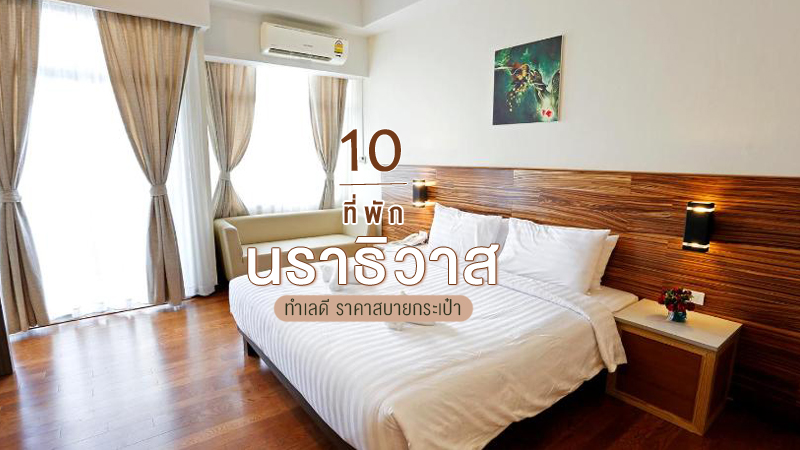 1. โรงแรมตันหยง (Tanyong Hotel), 2. โรงแรมอิมพีเรียล นราธิวาส (Imperial Narathiwat Hotel), 3. เอ็น พี อพาร์ทเมนต์ (N.P. Apartment), 4. บ้านทอน บีช (Banton Beach), 5. โรงแรมเวนิส พาเลซ (Venice Palace Hotel), 6. เดอะ ซีเคร็ท โฮเทล (The Sekret Hotel), 7. เดอะเบด โกลกรีสอร์ท (The bed kolok resort), 8. โรงแรมภัคสินา (Paksina Hotel), 9. ใจดี จริงจริง (Jaidee Jingjing), 10. กรีนวิว บูทิก โฮเต็ล (Green View Boutique Hotel), Top 10+ ที่พักนราธิวาส 2024 ที่พักถูกและดี ในตัวเมืองเดินทางสะดวก
