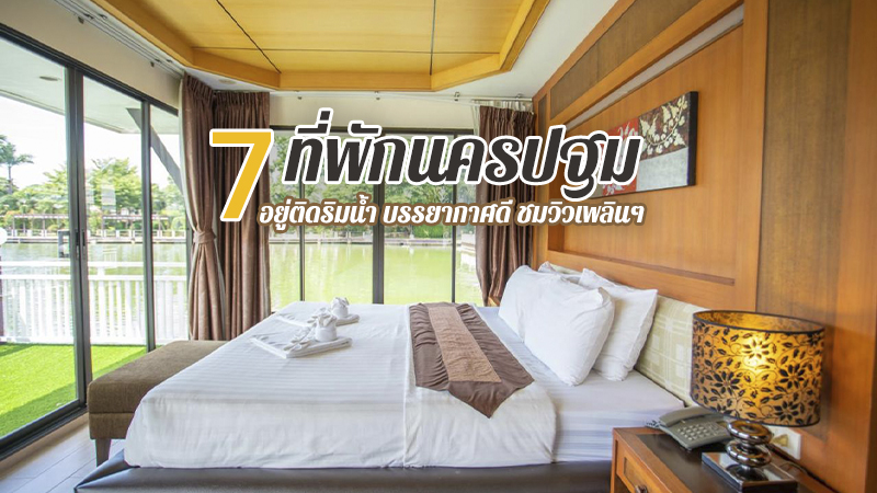 1. อาร์เค ริเวอร์ไซด์ รีสอร์ท แอนด์ สปา (RK Riverside Resort &amp; Spa), 2. Nutnicha river house, 3. ชวาลัน รีสอร์ท (Chawalun Resort), 4. Feel like home แบบบ้านบ้าน, 5. เรือนไม้ชายน้ำ (Hidden Holiday House), 6. คราม ฟาร์มสเตย์ (Kram Farmstay), 7. หม่อมไฉไล ริเวอร์ รีทรีท (Mom Chailai River Retreat Hotel), Top 7+ ที่พักนครปฐม 2567 ที่พักติดริมน้ำ บรรยากาศดี ชมวิวเพลินๆ