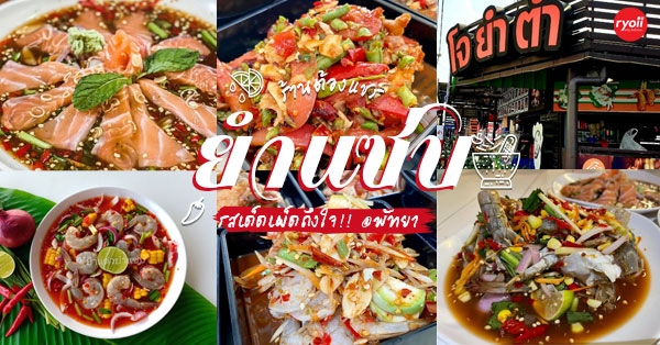 After Yum, ตำ ยำ พ่อมด ''พัทยา'', ยำมันส์ปาก พัทยา, , โจ ยำ ตำ, ร้านป้าแต๋วยำแซ่บ ตลาดบัวขาว พัทยากลาง, ร้านยำพัทยา : ยำแซ่บซี้ดจี้ดจ้าดเครื่องแน่นรออยู่ที่พัทยา