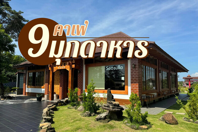 1. เดอะ 33 แบคยาร์ด (The 33 ​Backyard​ x Mukdahan), 2. 53 ฟาร์ม คาเฟ่ (53 Farm Cafe&rsquo;), 3. ไร่กังหันลม, 4. ฮังกรีแบร์คาเฟ่ (Hungry Bear Cafe&rsquo;), 5. พอใจ (Porjai Royal Project &amp; Caf&eacute;), 6. คาเฟ่ ซอซุลลา (Cafe Seosulla), 7. ทองหล่อ การ์เด้น แอนด์ บิสโทร (Thonglor Garden &amp; Bistro), 8. เดอบัวตอง คาเฟ่ (Cafe De Bue Tong), 9. วันสุขคอฟฟี่ (Wansook Coffee Mukdahan), Top 9+ คาเฟ่มุกดาหาร 2567 คาเฟ่เปิดใหม่ สวยๆ ริมน้ำโขง กาแฟอร่อย บรรยากาศดี