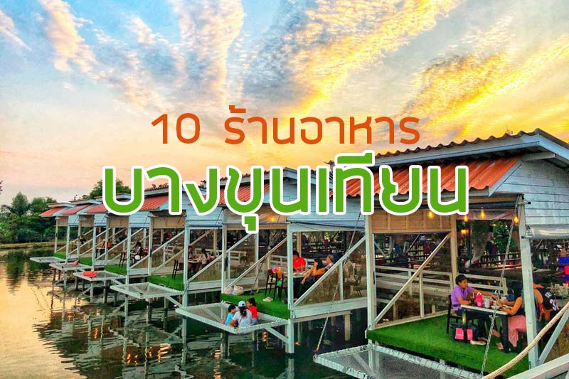 ร้านจุดชมวิวทะเลกรุงเทพ, ครัวยุพิน, ธารทะเลซีฟู้ด, เทียนทะเลซีฟู้ด , ฟาร์มสมใจ, ครัวโบราณบันเทิง, ครัวพ่อกำนัน, ครัวทับทิม, จ๊ะโอ๋ ซีฟู้ด, ครัวคุณหน่อย, Top 10+ ร้านอาหารบางขุนเทียน คัดร้านเด็ดเอาใจสายซีฟู้ด