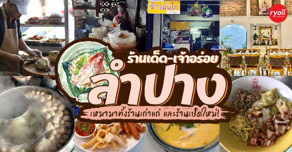 บ้านพระยาสุเรนทร์, ครัวเนื้อหอม, แกงหอม, สวนอาหารคลองสายลม, บะหมี่โกจือ ข้างไปรษณีย์ลำปาง, , ข้าวซอยป้าบุญ ลำปาง, ข้าวมันไก่ห้าแยก, ก๋วยเตี๋ยวบ้านดง ลำปาง, ข้าวซอยอิสลาม ลำปางหนา, แสร้งว่า Thai Modern Cuisine, กากี่นั้ง ลําปาง, ชอกะเชอ, ข้าวมันไก่ประตูชัย   ร้านข้าวมันไก่ประตูชัย เปิดให้บริการตามปกติ ทุกวัน 07.00-13.00 น., Top 15+ ร้านอร่อยลำปาง รวมถึงร้านเด็ดร้านดัง บางร้านเก่าแก่ เปิดมาไม่ต่ำกว่า 10 ปี