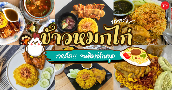 top 7+ ร้านข้าวหมกไก่เจ้าดัง หมักเครื่องเทศสูตรเฉพาะ อร่อยจนต้องบอกต่อ