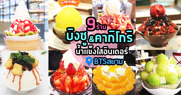 TAROTO Dessert, Bingsu House, DFORU dessert cafe , ร้าน มิสเตอร์ต้าร์ สาขา ซ.ประชาอุทิศ 113, Top 9+ ร้านบิงซู และคากิโกริ น้ำแข็งใสอินเตอร์หวานเย็นชื่นใจ พิกัด กทม.