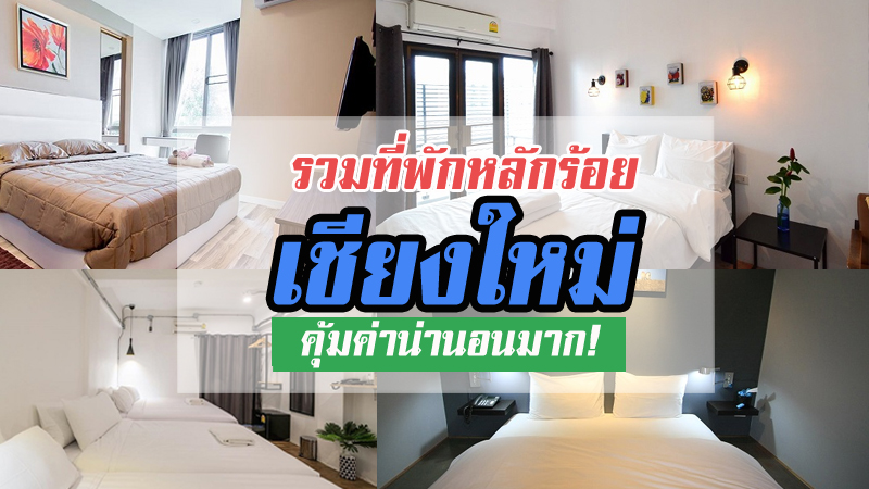 1. Archita Hostel, 2. Your space Hostel Chiangmai, 3. U Sleep Chiangmai, 4. Isleep Guesthouse, 5. The Sculpture Hostel, 6. Galato Coffee and Hostel, 7. B2 Hotel, Top 7+ ที่พักเชียงใหม่หลักร้อย ที่พักในเมืองราคาถูก