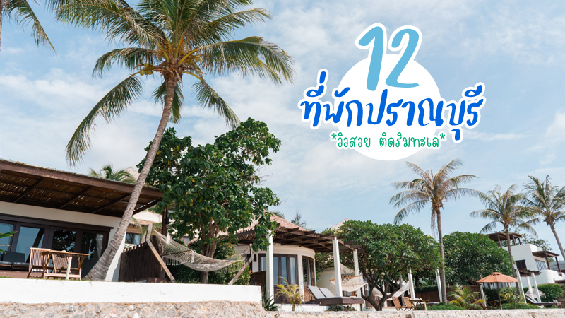 1. บลู โลตัส (Blue Lotus Hua Hin), 2. วิลล่า มาร็อค รีสอร์ท ปราณบุรี (Villa Maroc Resort Pranburi), 3. พะพราย วิลลา แอท แพลนเทชั่น (Pa Prai Villa At The Plantation), 4. บีซี ซัมเมอร์ บีช (BC Summer Beach), 5. อลีนตา หัวหิน &ndash; ปราณบุรี รีสอร์ท แอนด์ สปา (Aleenta Hua Hin &ndash; Pranburi Resort &amp; Spa), 6. ตะนาวศรี รีสอร์ท (Tanao Sri Resort), 7. ลาวาณา เอสเคป บีช รีสอร์ท (Lawana Escape Beach Resort), 8. โอเรียนทอล บีช เพิร์ล รีสอร์ท (Oriental Beach Pearl Resort), 9. ปัตตาเวีย รีสอร์ท แอนด์ สปา (Pattawia Resort &amp; Spa), 10. ปราณเบอรี เอิร์ธ (Pranberry Earth), 11. แลดูปราณ รีสอร์ท (L&rsquo;air Du Pran Resort), 12. โกลเด้น ไพน์ บีช รีสอร์ท (Golden Pine Beach Resort), Top 12+ ที่พักปราณบุรี 2567 ที่พักติดทะเล ที่พักวิวสวย ราคาถูก อัปเดตใหม่