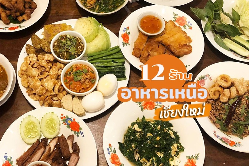 top 12+ ร้านอาหารเหนือเชียงใหม่ 2567 บรรยากาศดี รสชาติอร่อยแบบต้นตำรับ