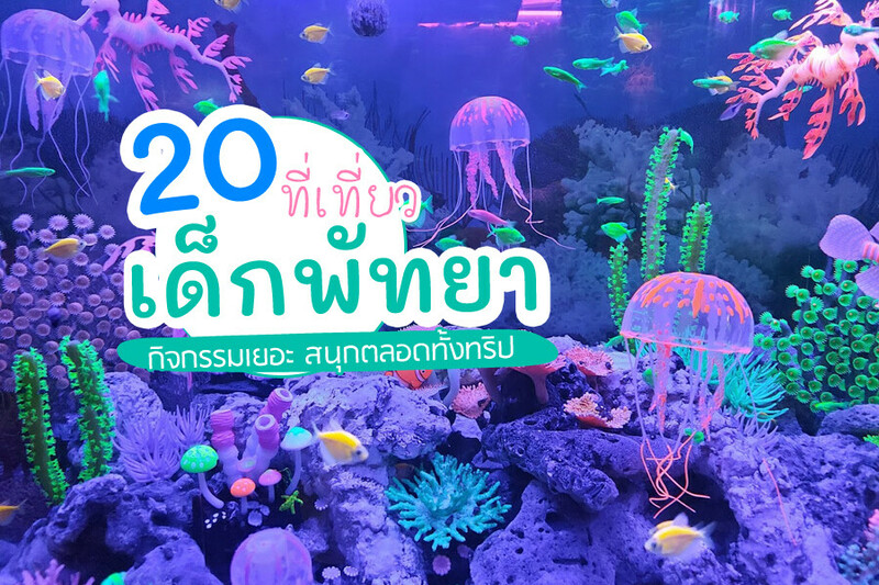 1. มอนสเตอร์อควาเรียมพัทยา (Monsters Aquarium Pattaya), 2. สวนน้ำพัทยา Columbia Pictures Aquaverse, 3. The Lunar Beach House Pattaya, 4. ยูโนะโมริ ออนเซ็น แอนด์ สปา พัทยา (Yunomori Onsen &amp; Spa Pattaya), 5. Frost Magical Ice of Siam, 6. ANAN CAFE, 7. On The Road Pattaya, 8. S&rsquo;more Beach Cafe X Manual Brewing Bar, 9. เดอะบิ๊กมาร์เก็ตจอมเทียนพัทยา (The Big Market Jomtyen Pattaya), 10. Silver Lake, 11. Art In Paradise, 12. ปราสาทสัจธรรม, 13. Teddy Bear Museum Pattaya, 14. Great&amp;Grand Sweet Destination, 15. ตลาดจีนโบราณชากแง้ว, 16. สวนนงนุช, 17. Fairy Sweet Village, 18. จุดชมวิวเขาพระตำหนัก, 19. ฟาร์มแกะ พัทยา (Family Park Pattaya), 20. สำนักสงฆ์เขาพระครู, Top 20+ ที่เที่ยวเด็กพัทยา 2567 เปิดใหม่ เข้าฟรี พาลูกเที่ยวพัทยา ชลบุรี ไปเช้าเย็นกลับ