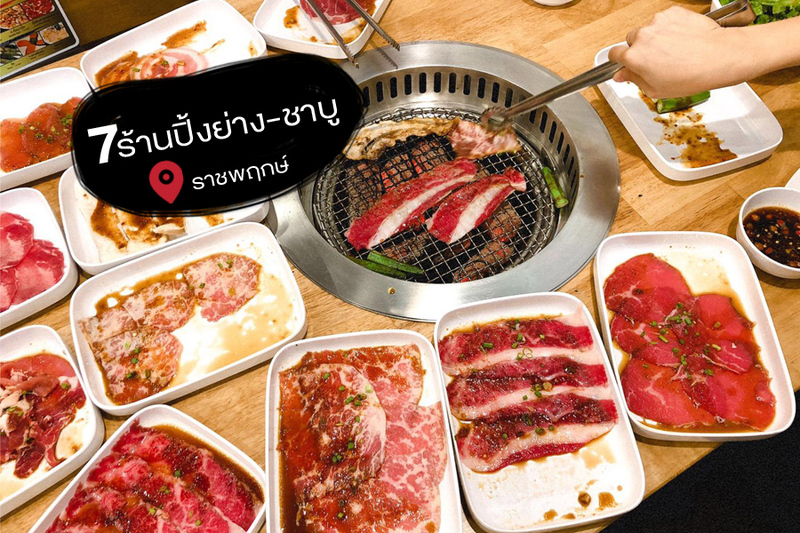 1. You&amp;I Premium Suki Buffet, 2. Tohkai Japanese Restaurant, 3. Kagonoya Thailand, 4. gyuchu-shabu, 5. Masaru Shabu &amp; Sushi Buffet, 6. Gyuma ถนนราชพฤกษ์, 7. Niku King, Top 7+ ร้านปิ้งย่าง-ชาบู ราชพฤกษ์ อร่อยสุดคุ้ม คุณภาพ 5 ดาว