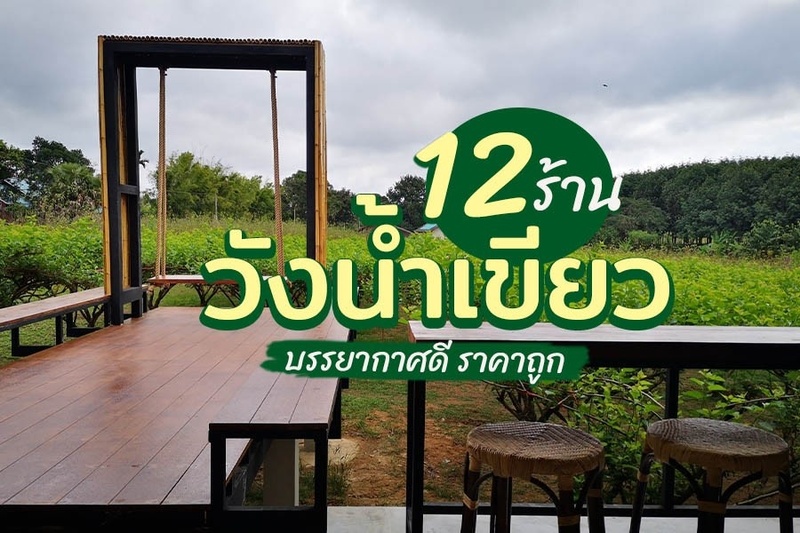 1. ครัวต้นไทร วังน้ำเขียว, 2. Jungle View วังน้ำเขียว, 3. ครัวบ้านเลขที่ 5, 4. ร้านเจ๊แตง วังน้ำเขียว, 5. โรงคั่วกาแฟ วังน้ำเขียว, 6. ครัวบ้านวังตาล วังน้ำเขียว, 7. คุณต๋อย วังน้ำเขียว, 8. ครัวริมเขื่อน คุณอี๊ด, 9. Montana Farm, 10. ปลาเผาเขาสลัดได &amp; Veggie Hut Resort, 11. ลาบเป็ดคุ้มวังทอง, 12. สวนแม่หม่อน ฟาร์ม แอนด์ คาเฟ่, Top 12+ ร้านอาหารวังน้ำเขียว 2567 บรรยากาศดี ราคาถูก ติดถนน เดินทางสะดวก