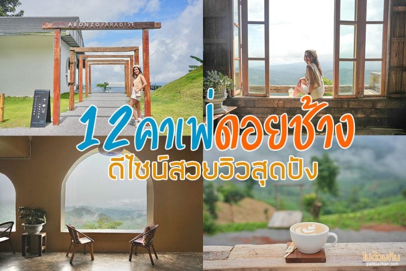 Top 12+ คาเฟ่ดอยช้าง ดีไซน์สวยวิวสุดปัง