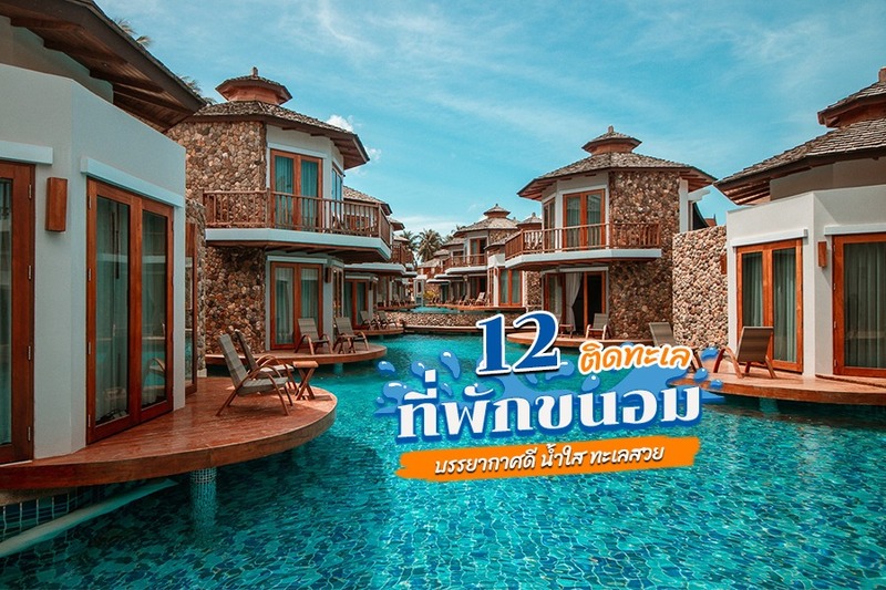 1. ขนอม บีช รีสอร์ต แอนด์ สปา (Khanom Beach Resort &amp; Spa), 2. ขนอมฮิลล์ รีสอร์ท (Khanom Hill Resort), 3. วิส บีช ขนอม (Wis Beach Khanom), 4. ตาลคู่ อีโค รีสอร์ท (Talkoo Eco Resort), 5. บ้านศิวิไลซ์ รีสอร์ท (Baancivilize Resort), 6. จุฬาบีช ขนอม รีสอร์ท (Chula Beach Khanom), 7. บ้านสมมณี โฮมสเตย์ (Bansonmanee Homestay), 8. มาลิบลู รีสอร์ท อ่าวขนอม (Maliblue Resort Khanom), 9. โรงแรมขนอมโกลเด้นบีช (Khanom Golden Beach Hotel), 10. ราชาคีรี รีสอร์ต แอนด์ สปา (Rachakiri Resort and Spa), 11. โยทะกา ขนอม (Yotaka Khanom), 12. เพิ่มสุขรีสอร์ท (Permsuk Resort), Top 12+ ที่พักขนอม 2567 ที่พักติดทะเล บรรยากาศดี น้ำใส ทะเลสวย