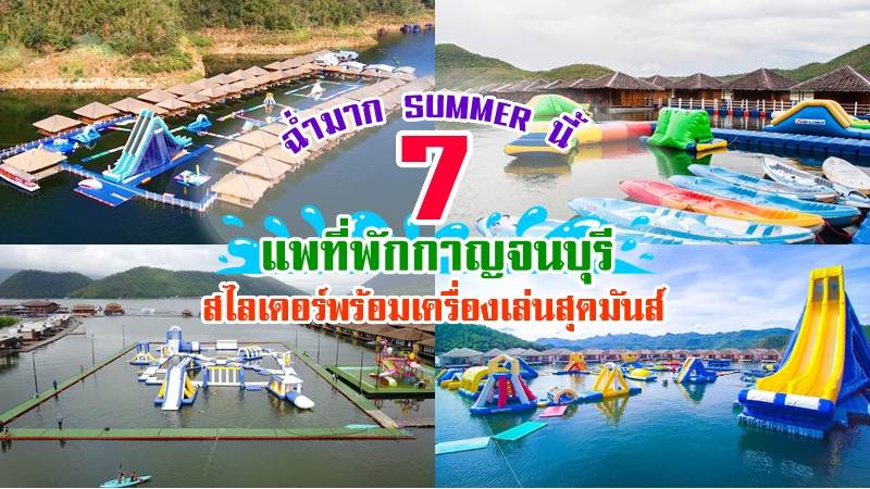 1. Lake Heaven Resort, 2. Ananta River Hills Resort, 3. Ruknam Resort, 4. Haven Bay Resort, 5. Heaven Kwai Resort, 6. แพพี่โกร่งรีสอร์ท, 7. Sky Lake Viwe Resort, Top 7+ แพที่พักกาญจนบุรี 2567 มีเครื่องเล่นกลางน้ำ สไลเดอร์สุดมันส์