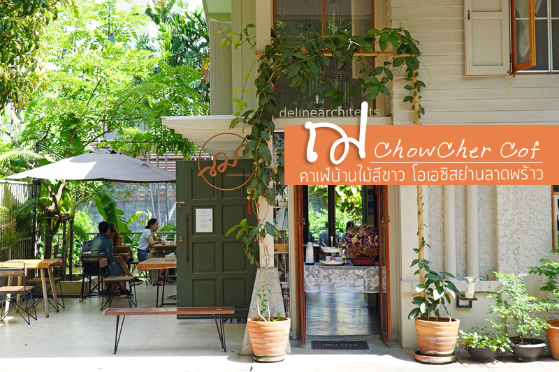 chowcher, ฌอเฌอ คอฟ, ร้านกาแฟลาดพร้าว, คาเฟ่ลาดพร้าว, ฌอเฌอ คอฟ คาเฟ่บ้านไม้สีขาว โอเอซิสย่านลาดพร้าว