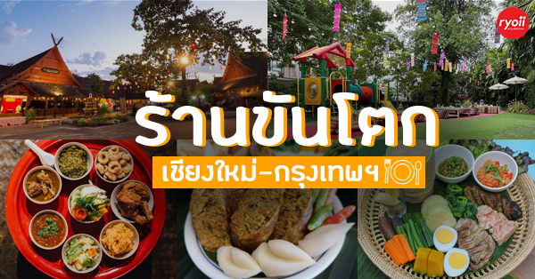 เฮือนขันโตก ขนมจีน บ้านน้ำพริก, Mira Cuisine, สบันงา, คุ้มขันโตก, ลำแต๊ๆ, หอมป้อมหอมเป, Top 9+ ร้านขันโตก อาหารเหนือ สัมผัสประเพณีของภาคเหนือล้านนา จ๊าดลำเจ้า ทั้งกรุงเทพฯ เชียงใหม่ และจังหวัดอื่นๆ