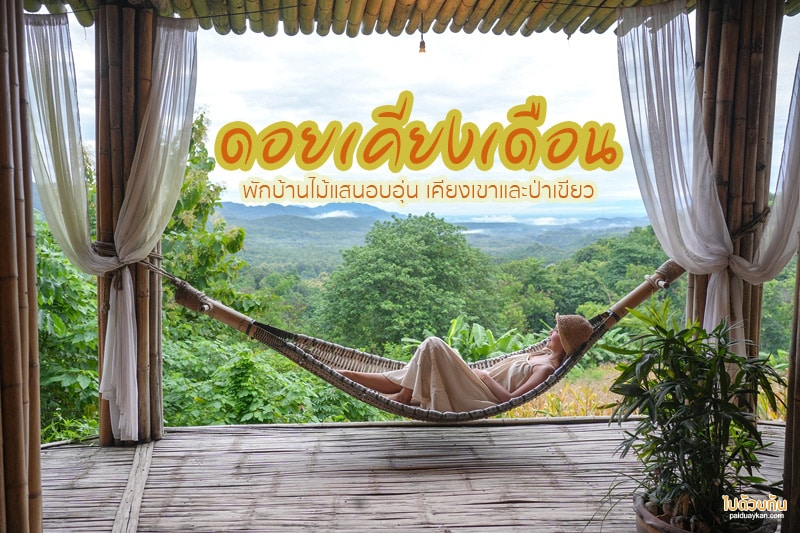 ดอยเคียงเดือน แพร่ &nbsp;พักบ้านไม้แสนอบอุ่น เคียงเขาป่าเขียว