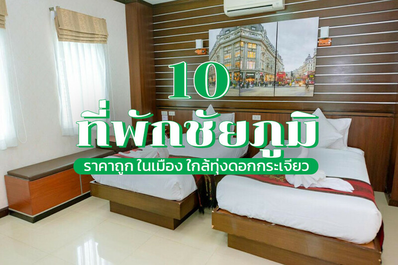 1. โรงแรมบันเดอร์ (Bander Hotel), 2. โรงแรมเลิศนิมิตร (Lertnimit Hotel), 3. โรงแรมภูสวยปาร์ควิว (Phusuay Park View Hotel), 4. พาร์ควิลล่า ชัยภูมิ (Park Villa Chaiyaphume), 5. สะเลเต ชาเล่ต์, 6. เดอะ คอทเทจ ชัยภูมิ (The Cottage at Chiyaphum), 7. บ้านสวนสุขใจรีสอร์ท, 8. เส้นทาง@LOVE รีสอร์ท, 9. ฟาร์มพรหมมา รีสอร์ท (Farm Promma Resort), 10. ฮ็อป อินน์ ชัยภูมิ (Hop Inn Chaiyaphum), Top 10+ ที่พักชัยภูมิ 2567 ราคาถูก ในเมือง ทุ่งดอกกระเจียว