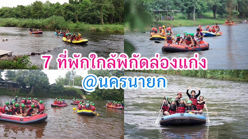 1. แก่งสาวน้อย, V FARM วีฟาร์ม, ภูสักธารรีสอร์ท, 4. สมฤดีรีสอร์ท, 5. ริเวียร่า วิลล่า, 6. The Chill Resort, 7. ดิว &amp; ดรีม บ้านพักแก่งสามชั้น, Top 7+ ที่พักนครนายกติดน้ำ พร้อมกิจกรรม ใกล้จุดล่องแก่ง