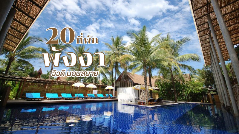 1. เลอ เมอนารา เขาหลัก (Le Menara-Khaolak), 2. ไทยไลฟ์ โฮมสเตย์ รีสอร์ท แอนด์ สปา (ThaiLife Homestay Resort and Spa), 3. สุวรรณ ปาล์ม รีสอร์ท (Suwan Palm Resort), 4. คอเขา ริเวอร์ แซนด์ รีสอร์ต (Kho Khao River Sand Resort), 5. อิงธารา รีสอร์ต (Ingthara Resort), 6. เสม็ดนางชีบูทีค (Sametnangshe Boutique), 7. คุระบุรี กรีนวิว รีสอร์ท (Kuraburi Greenview Resort), 8. ซีแอนด์เอ็น คอเขา บีช รีสอร์ท (C&amp;N Kho Khao Beach Resort), 9. เดอะ บริษา บีช รีสอร์ท (The Briza Beach Resort), 10. บ่อแสน วิลลา แอนด์ สปา (Bor Saen Villa &amp; Spa), 11. รามาดาเขาหลักรีสอร์ท (Ramada Khao Lak Resort), 12. เดอะ เฮเว่น เขาหลัก รีสอร์ท (The Haven Khaolak), 13. โรงแรมสโรจิน (The Sarojin), 14. เขาหลักวนาบุรีรีสอร์ท (Khao Lak Wanaburee Resort), 15. เขาหลัก ลากูน่า รีสอร์ท (Khaolak Laguna Resort), 16. เลอ เมอริเดียน เขาหลัก บีช แอนด์ รีสอร์ท (Le M&eacute;ridien Khao Lak Beach &amp; Spa Resort), 17. เดอะ แซนด์ เขาหลัก บาย คาตาธานี รีสอร์ท (The Sands Khao Lak by Katathani Resorts), 18. โรงแรมไอยรา วิลล่า (Ayara Villas Hotel), 19. เขาหลัก ปาล์ม บีช รีสอร์ท (Khao Lak Palm Beach Resort), 20. เขาหลัก บันดารี รีสอร์ท แอนด์ สปา (Khaolak Bhandari Resort &amp; Spa), Top 20+ ที่พักพังงา 2024 วิวดี นอนสบาย น่าไปพักใจเอนกายฟินๆ