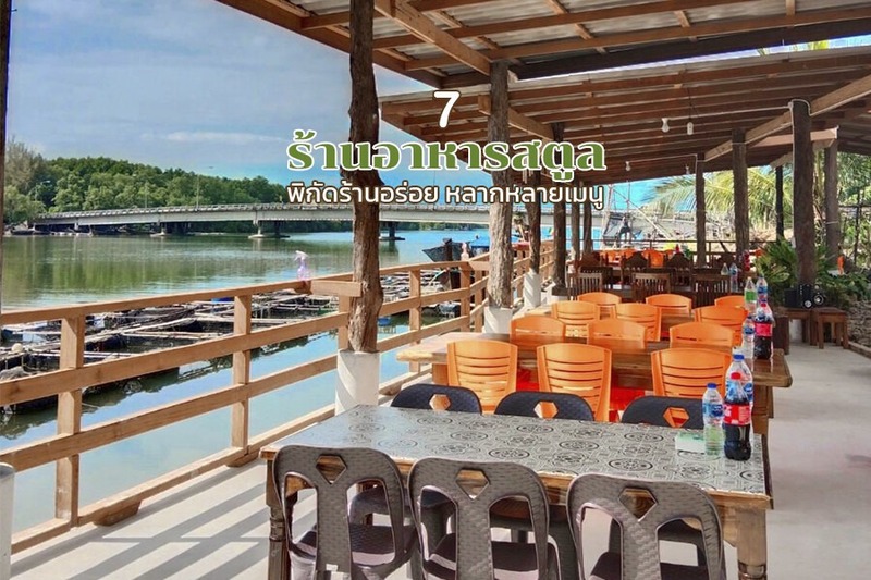 1. ซันก้ามปู ปากบารา, 2. บาราโรตี, 3. ร้านอัลฟัจร์, 4. ร้านครัวริมเล, 5. ร้านฟ้าใส ซีฟู้ด, 6. โกอ้วนติ่มซำสตูล, 7. วังวนซีฟู๊ด, Top 7+ ร้านอาหารสตูล 2567 พิกัดร้านอร่อย หลากหลายเมนู