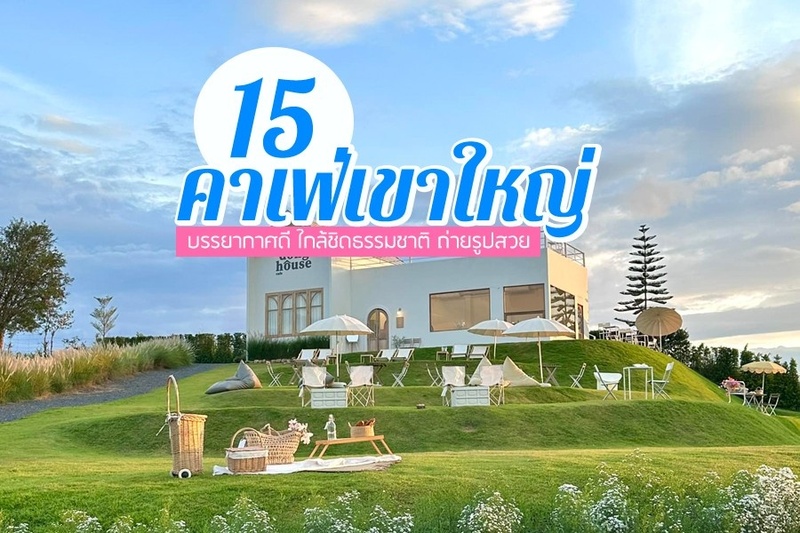 Top 15+ คาเฟ่เขาใหญ่ 2567 คาเฟ่เปิดใหม่เขาใหญ่ บรรยากาศดี ใกล้ชิดธรรมชาติ ถ่ายรูปสวย