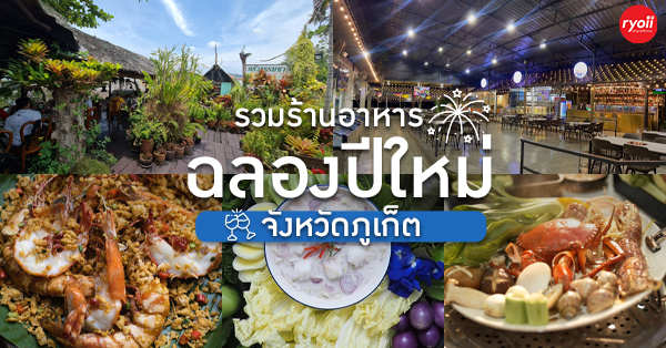 ร้านอาหารภูเก็ตสำหรับฉลองปีใหม่ ทั้งอาหารทะเล อาหารไทย อาหารใต้ร้านอร่อย ที่ต้องแวะไปทาน