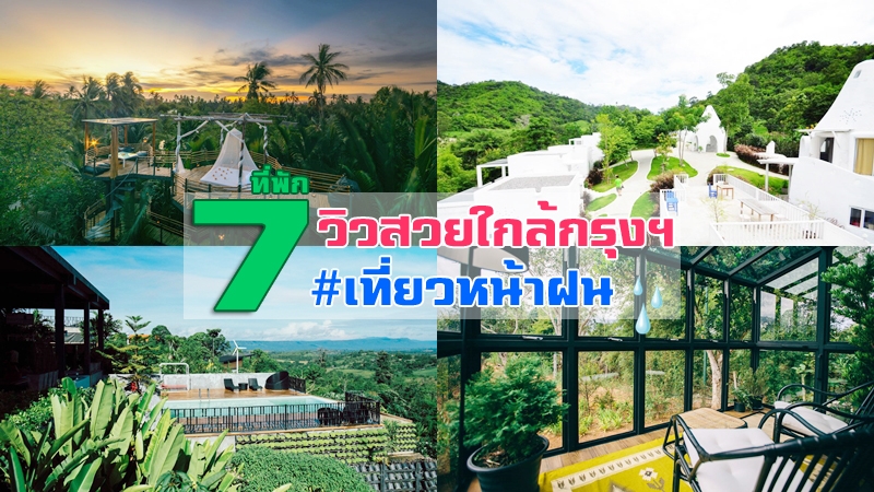 1. Veravian Resort, 2. บ้านกกกอด, 3. Bangkok Tree House, 4. Royal Good View Resort &amp; Farm, 5. Aristo Resort, 6. The Birder&rdquo;s Lodge, 7. ปันนาบุรี รีสอร์ท, Top 7+ ที่พักวิวสวยใกล้กรุงเทพ ที่พักวิวทุ่งนาสวยๆ เดินทางไม่ไกล