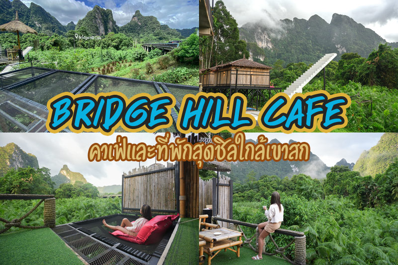สูดอากาศบริสุทธิ์ มองวิวเขา Bridge hill caf&eacute; เขาสก