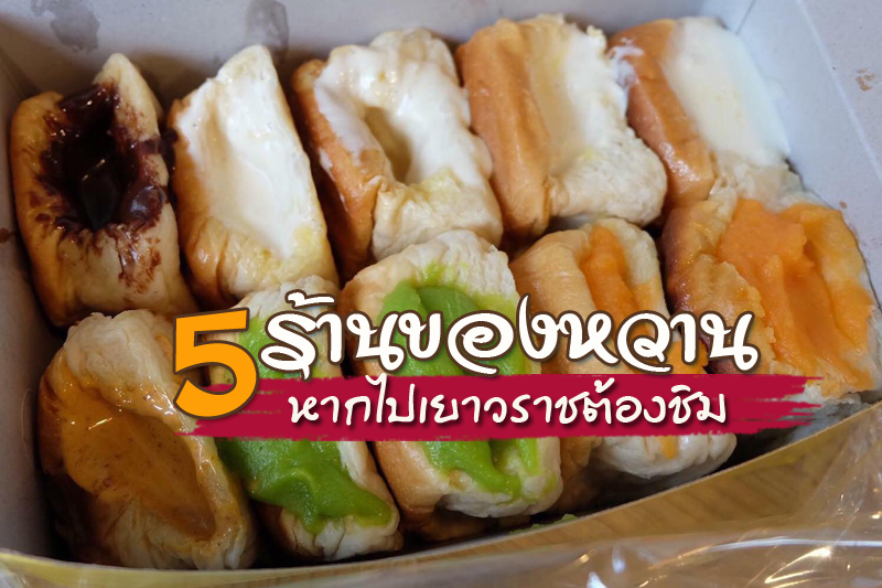 top 5+ ร้านของหวาน หากไปเยาวราชต้องชิม