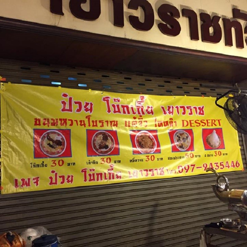top 5+ ร้านของหวาน หากไปเยาวราชต้องชิม