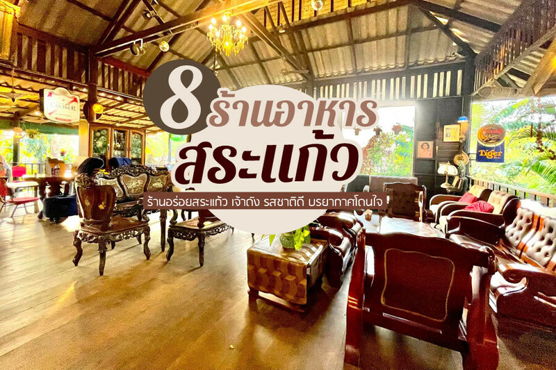 1. ร้านเอกโอชา, 2. ร้านประเทืองข้าวมันไก่สระแก้ว, 3. ร้านอาหารเวียดนามยายเต็ม สระแก้ว, 4. ร้านเจ๊เลียงอาหารเวียดนาม, 5. ร้านอาหารจันทร์มณี (ChaNMaNee ReSTaURaNT), 6. ร้านอาหารเวียดนามเจ๊เง็ก (Je Ngek Vietnamese Restaurant), 7. เป็ดตุ๋นบ้านนา, 8. ร้านอาหารป่าเจ้ทุเรียน, Top 8+ ร้านอาหารสระแก้ว 2567 ร้านริมน้ำ บรรยากาศดี นั่งชิล