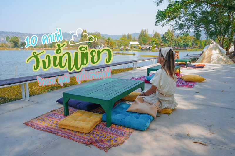 ริมลากูน, Sunset Lagoon, คาโนนะคาเฟ่ แฟ ฟิน ฟาร์ม , BLISS TIME CAF&Eacute;, โรงคั่วกาแฟ วังน้ำเขียว, ร้านกาแฟ 22 องศา, Mom cottage, The y2f coffee house, &nbsp;Sensory Coffee, A cup of love, Top 10+ คาเฟ่วังน้ำเขียว วิวสวย มุมดี &nbsp;ถูกใจสายคาเฟ่