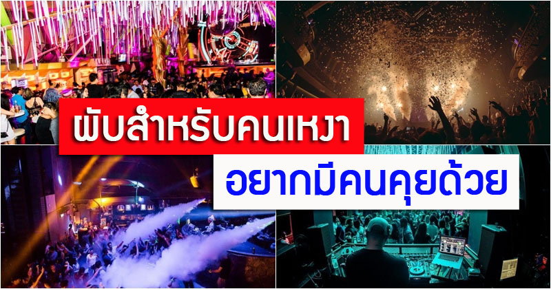 1. เดอะ คลับ ข้าวสาร, 2. บริคบาร์, 3. เซ ลา วิ, 4. ออนิกซ์, 5. นาร์ซ, เปิดวาร์ป 5 ผับ สำหรับคนเหงา อยากมีคนคุยด้วย