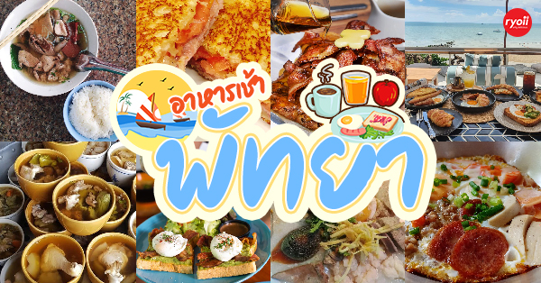 โจ๊กข้าวหอม By Bowwy, Back Fabrik Jomtien, Mariya Kitchen, Maestro Gelato Cafe, Morning House, แปะเฮง แกงราดข้าว, LengKee Restaurant, The Lunar Beach House Pattaya, , เรือนไทยซีเล็คเต็ดเมนู, เลือดหมูคุณศรี, เลือดหมู ราชวงศ์, LOAF Bakers &amp; Brewers, Bake n' Brew, , Easy Health, Tinnies Pies, ชมสวน, , เรือไม้ พัทยา, sheeva cafe, , โจ๊กคุณน้อย พัทยา, , Mum - Pattaya, The Sportsman Pub &amp; Restaurant, Leckerle Cafe&rsquo;&amp; Restaurant, อาหารเช้า : พัทยา รวมร้านอาหารเช้าพัทยา เอาใจคนตื่นเช้า ร้านดัง ร้านเด็ด เพียบ!