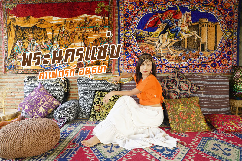 พระนครแซ่บ คาเฟ่ตรุกี อยุธยา