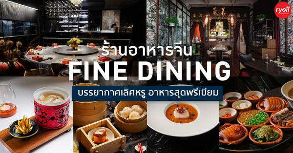 Chai Jia Chai, Restaurant.Potong, Chef Pom Chinese Cuisine By TODD, Cross, Man Fu Lou, Nan Bei, ห้องอาหารจีนมานโฮ, รวมร้านอาหารจีน Fine Dining เมนูอาหารคุณภาพพรีเมียม พร้อมด้วยบรรยากาศเลิศหรูน่านั่ง!