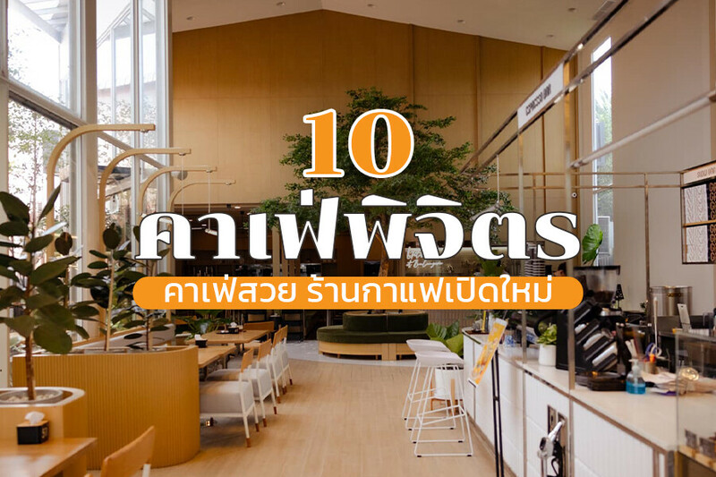 1. Black Ground Cafe &amp; Dining, 2. a.dept coffee, 3. Makesense, 4. ชิมฮง คาเฟ่ &ndash; Chim Hong Cafe, 5. Daddy Yummy, 6. Benandson Cafe&rsquo; (เบนแอนด์ซัน), 7. So Good Cafe Coffee Bar, 8. Lark Cafe (ลาร์ค คาเฟ่), 9. ฉำฉา คาเฟ่ Chamcha Cafe, 10. White Space Cafe&rsquo;, Top 10+ คาเฟ่พิจิตร 2567 คาเฟ่สวย ร้านกาแฟเปิดใหม่