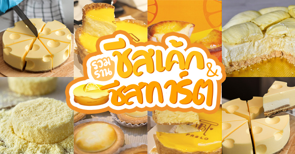 Sunny Flavour, MORA Studio, Pablo Cheesetart , Bake A Wish Japanese Homemade Cake, Keto Basque Burnt Cheesecake , LeTAO Cafe, Ivan factory, Top 7+ ร้านชีสเค้ก &amp; ชีสทาร์ต เนียนนุ่ม ละลายในปาก