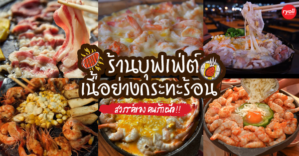 Stone grill ปิ้งย่างหินร้อน แยกท่าพระ, ย่างเนย สาทร, ติดมันส์ บุฟเฟ่ต์ปิ้งย่างกระทะร้อน สาขาอิสรภาพ,     , จ้าวเนื้อ บุฟเฟ่ต์ เนื้อย่างกระทะร้อน, โชคชัย 4 ปากซอย 33, Dragon Buffet, BestBeef, Top 6+ ร้านเนื้อย่างกระทะร้อน ร้านในตำนานของคนรักเนื้อ