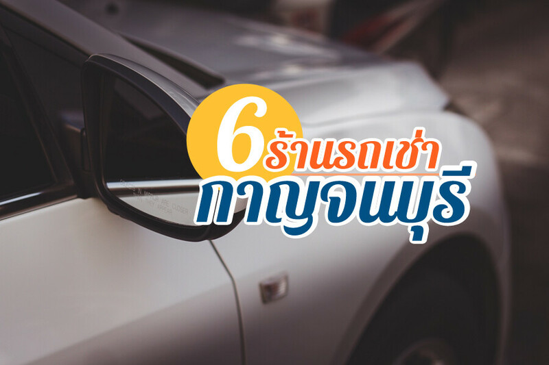 Top 6+ รถเช่ากาญจนบุรี 2567 รถเช่าขับเอง คุณภาพดี ขับเที่ยวได้แบบสบายใจ